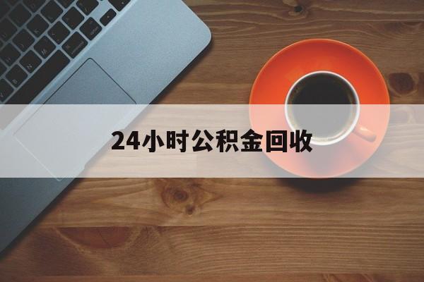 江山最新24小时公积金回收方法分析(最方便真实的江山公积金贷款回收是什么意思方法)
