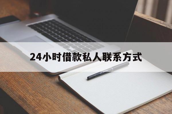 江山最新24小时借款私人联系方式方法分析(最方便真实的江山2024急用钱个人贷款一小时方法)