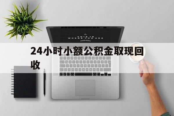 江山最新24小时小额公积金取现回收方法分析(最方便真实的江山小额公积金提取多久到账方法)
