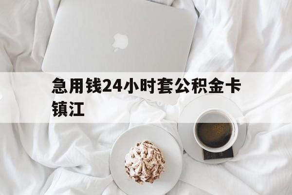 最新急用钱24小时套公积金卡镇江方法分析(最方便真实的江山镇江公积金取现条件方法)