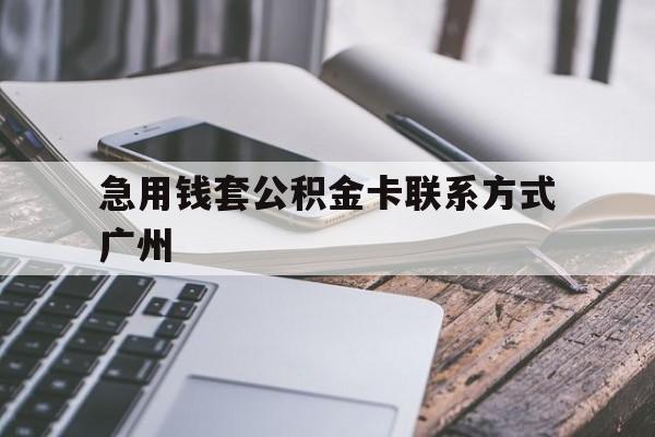最新急用钱套公积金卡联系方式广州方法分析(最方便真实的江山广州公积金卡怎么办理?去哪办理?方法)