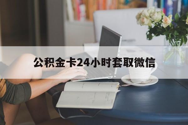 江山最新公积金卡24小时套取微信方法分析(最方便真实的江山住房公积金微信怎么提现出来怎么办方法)
