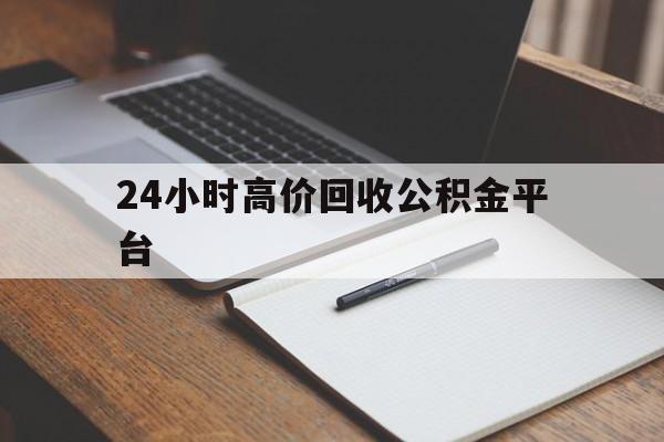 江山最新24小时高价回收公积金平台方法分析(最方便真实的江山住房公积金贷款回收方法)
