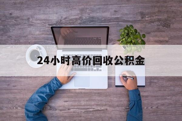 江山最新24小时高价回收公积金方法分析(最方便真实的江山公积金贷款回收方法)