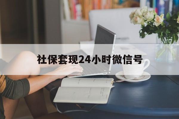 江山最新社保套现24小时微信号方法分析(最方便真实的江山24小时套社保卡 微信方法)