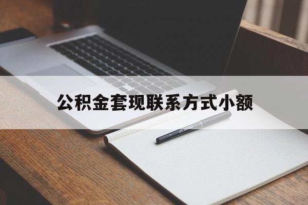 江山最新公积金套现联系方式小额方法分析(最方便真实的江山住房公积金套现手续费多少方法)