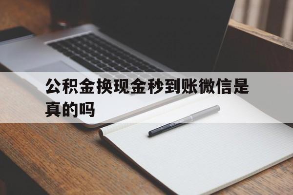 江山最新公积金换现金秒到账微信是真的吗方法分析(最方便真实的江山公积金提现到微信方法)
