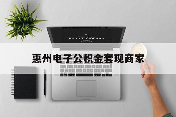 江山最新惠州电子公积金套现商家方法分析(最方便真实的江山公积金贷款额度怎么算方法)