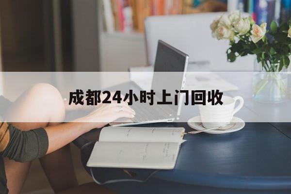 最新成都24小时上门回收方法分析(最方便真实的江山成都24小时上门回收头盔方法)