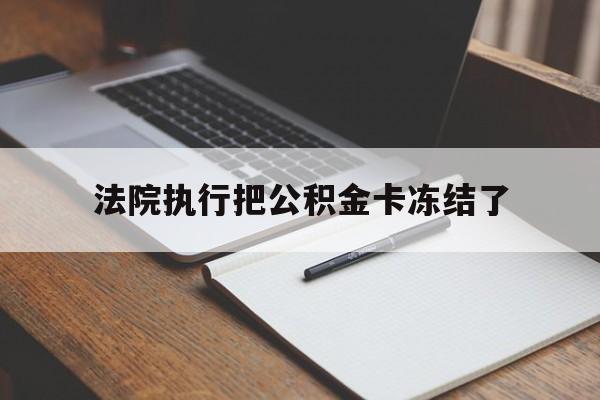 江山最新法院执行把公积金卡冻结了方法分析(最方便真实的江山法院冻结住房公积金方法)