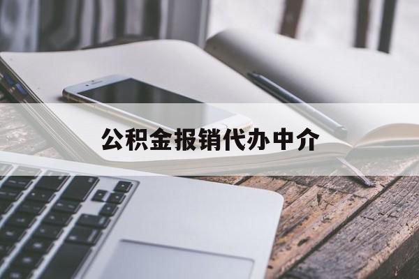 江山最新公积金报销代办中介方法分析(最方便真实的江山公积金中介是怎么样代取的方法)