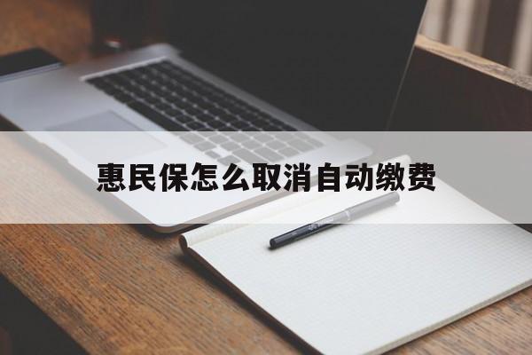 江山最新惠民保怎么取消自动缴费方法分析(最方便真实的江山惠民保取消自动续费方法)