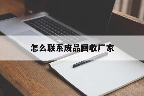 江山最新怎么联系废品回收厂家方法分析(最方便真实的江山怎么联系回收废品的地方方法)