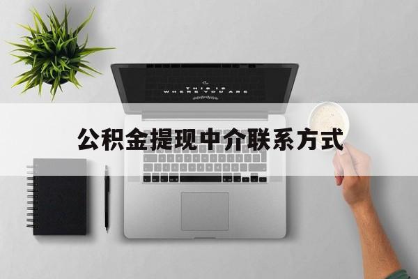江山最新公积金提现中介联系方式方法分析(最方便真实的江山公积金提取中介联系方式方法)