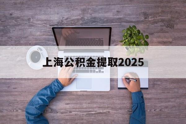 江山最新上海公积金提取2025方法分析(最方便真实的江山上海公积金提取方法和条件方法)