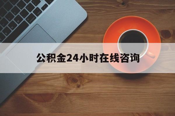 江山最新公积金24小时在线咨询方法分析(最方便真实的江山公积金热线服务时间方法)