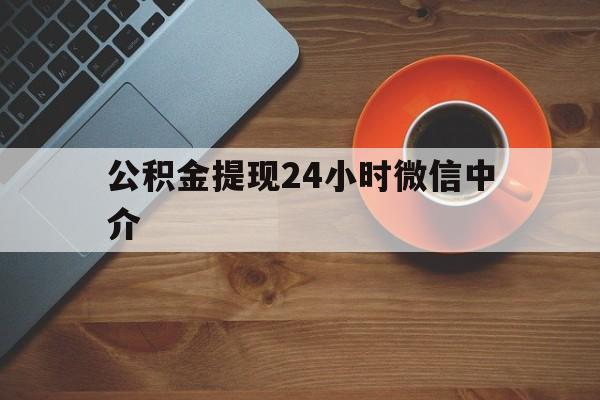 江山最新公积金提现24小时微信中介方法分析(最方便真实的江山微信公积金提现一般多久到账方法)
