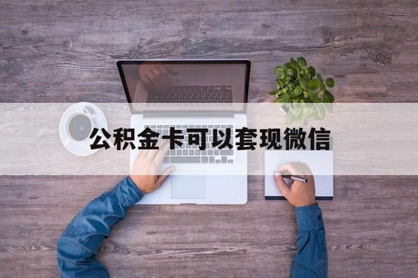 江山最新公积金卡可以套现微信方法分析(最方便真实的江山公积金卡可以绑定微信消费吗方法)