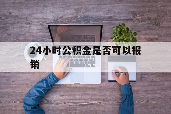 江山最新24小时公积金是否可以报销方法分析(最方便真实的江山24小时公积金是否可以报销住院费用方法)