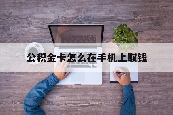 江山最新公积金卡怎么在手机上取钱方法分析(最方便真实的江山公积金卡怎么在手机上激活方法)