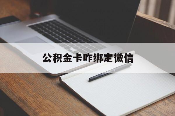 江山最新公积金卡咋绑定微信方法分析(最方便真实的江山公积金卡绑定微信后可以提现吗?方法)