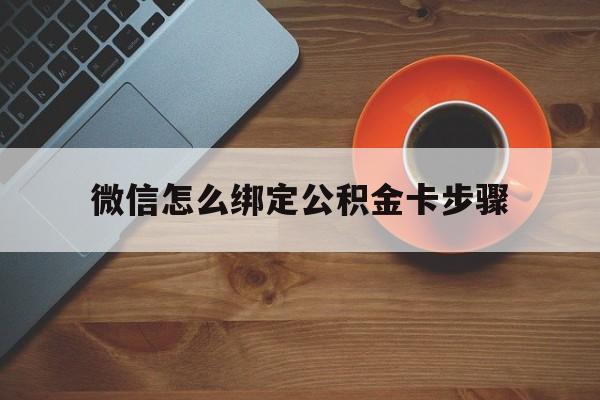 江山最新微信怎么绑定公积金卡步骤方法分析(最方便真实的江山微信公积金绑定银行卡流程方法)