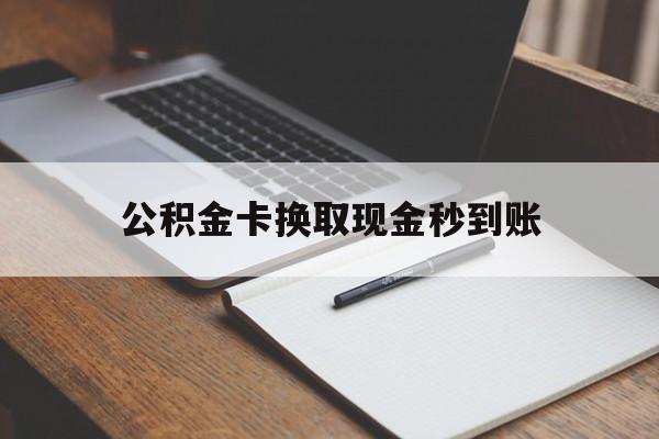 江山最新公积金卡换取现金秒到账方法分析(最方便真实的江山住房公积金提取换银行卡吗方法)