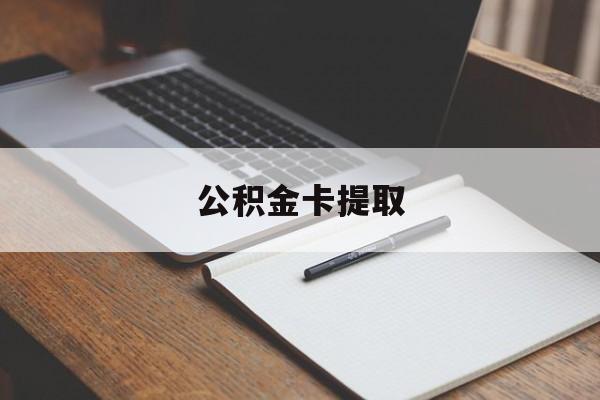 江山最新公积金卡提取方法分析(最方便真实的江山公积金卡提取销户后卡还能用吗方法)