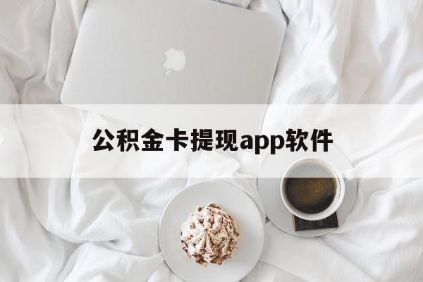 江山最新公积金卡提现app软件方法分析(最方便真实的江山公积金提现下载什么软件方法)