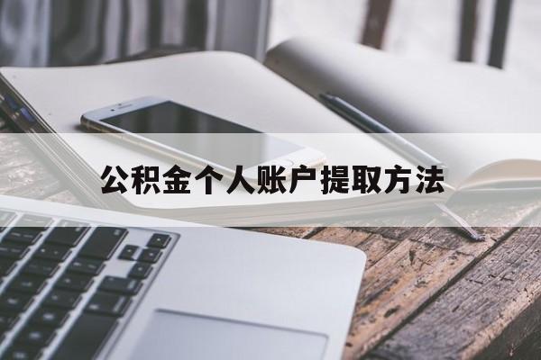 江山最新公积金个人账户提取方法方法分析(最方便真实的江山公积金个人账户怎么取出来方法)